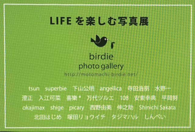 「LIFEを楽しむ写真展」