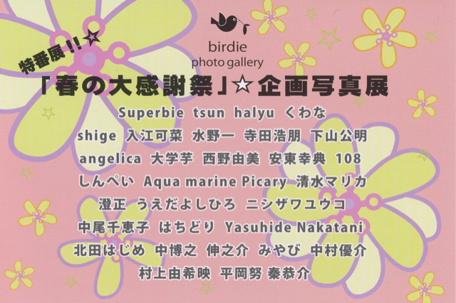 春の大感謝祭！