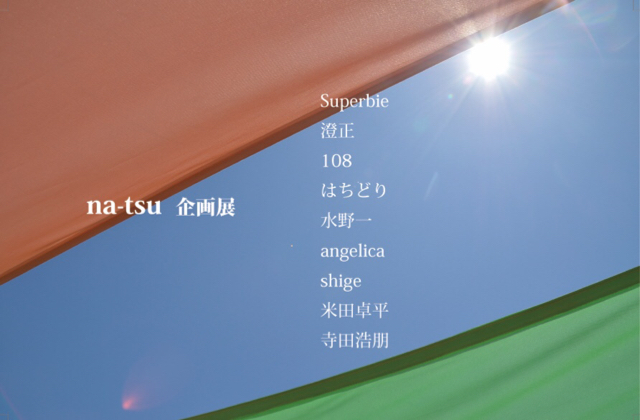 企画展 NA-TSU展 