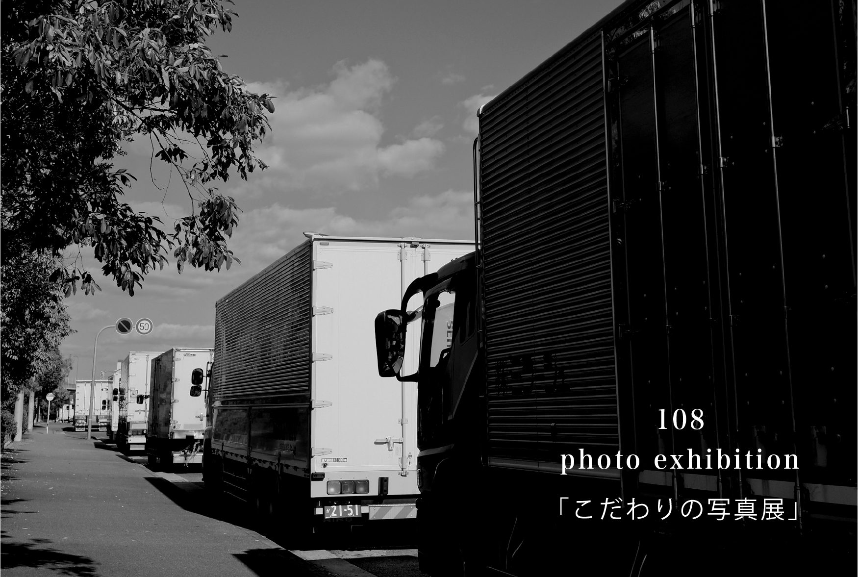 こだわりの写真展