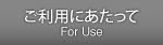 ご利用にあたって