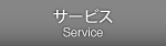 サービス